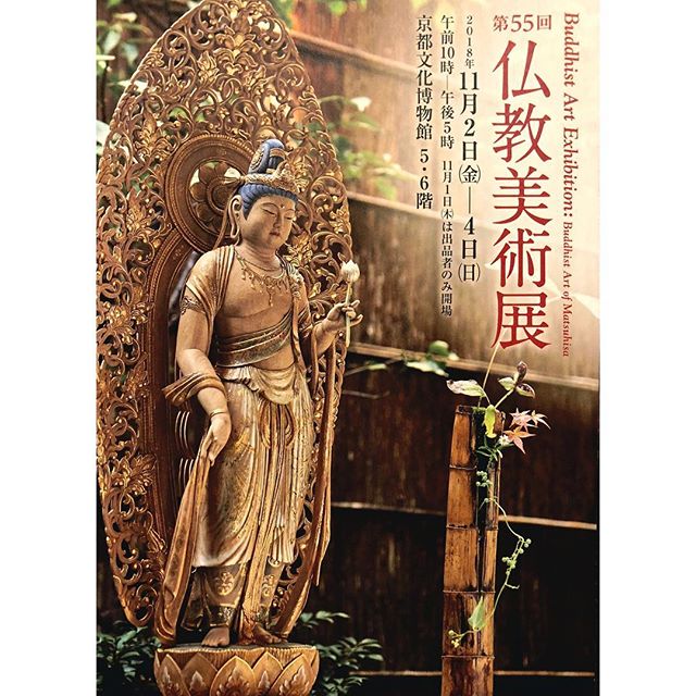 ・今年もあと2ヶ月…前日になってのお知らせになってしまいましたが、今年も仏教美術展に出展させて頂きます！仏像は茨木支部で阿弥陀菩薩、仏画は截金で涅槃図を出しています。階が違うのでどちらもゆっくり観て頂けたら幸いです。場所・京都文化博物館5.6階日時・11月2日〜4日(入場無料)午前10時〜午後5時まだ紅葉には少し早そうですが、いつ来ても京都はいいものです♪#一隅を照らす#照terasu @sa10ca.k http://terasu-seiho.com/#彫刻#sculpture#日本画#japanesepainting#截金#kirikane#cutgoldleafing#伝統#traditional#仏教美術#buddhistart#family#japan#japanesestories#art_we_inspire#芸術#美術